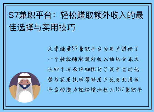 S7兼职平台：轻松赚取额外收入的最佳选择与实用技巧