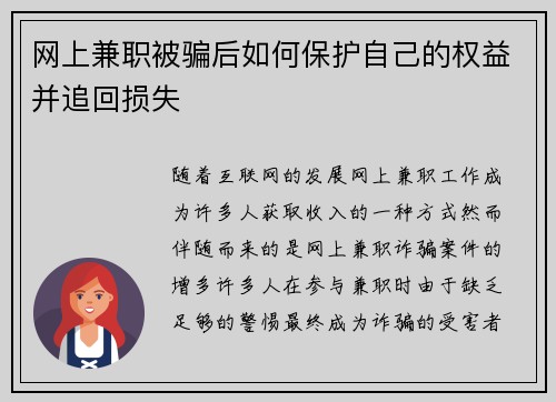 网上兼职被骗后如何保护自己的权益并追回损失