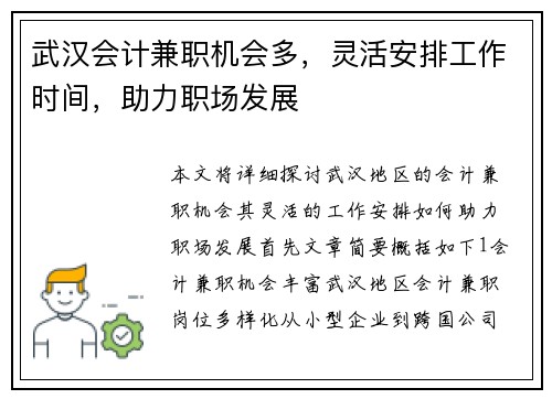 武汉会计兼职机会多，灵活安排工作时间，助力职场发展