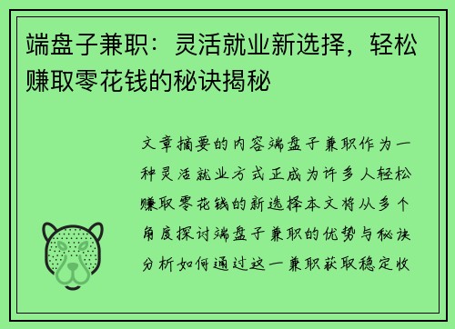 端盘子兼职：灵活就业新选择，轻松赚取零花钱的秘诀揭秘