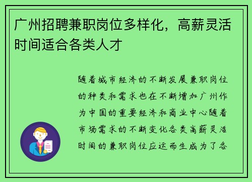 广州招聘兼职岗位多样化，高薪灵活时间适合各类人才