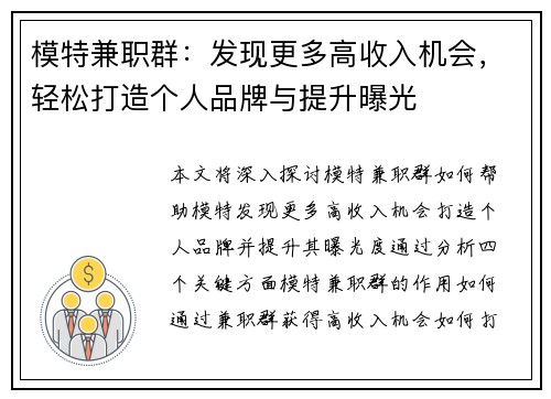 模特兼职群：发现更多高收入机会，轻松打造个人品牌与提升曝光