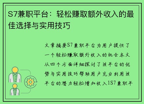 S7兼职平台：轻松赚取额外收入的最佳选择与实用技巧