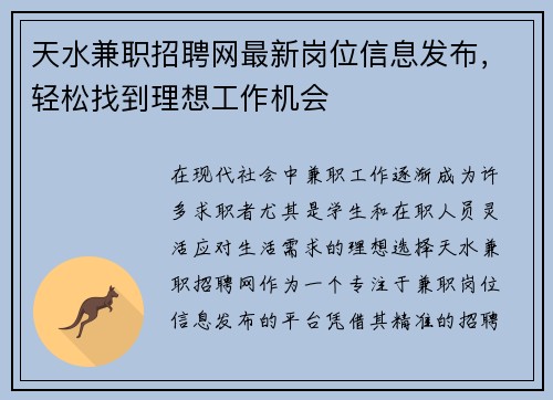 天水兼职招聘网最新岗位信息发布，轻松找到理想工作机会