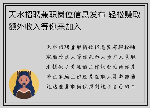 天水招聘兼职岗位信息发布 轻松赚取额外收入等你来加入