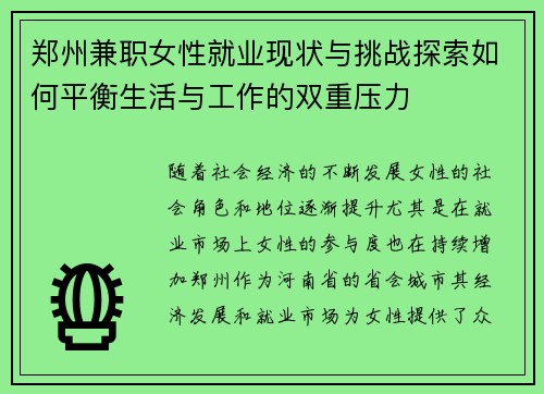 郑州兼职女性就业现状与挑战探索如何平衡生活与工作的双重压力
