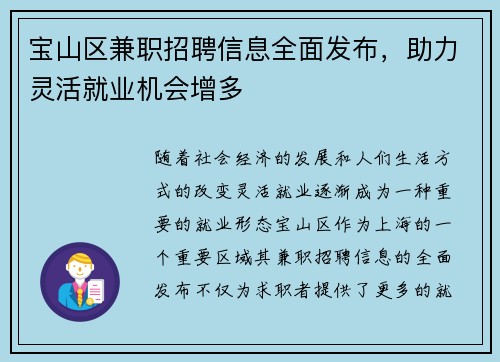 宝山区兼职招聘信息全面发布，助力灵活就业机会增多