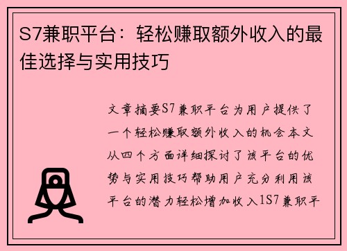 S7兼职平台：轻松赚取额外收入的最佳选择与实用技巧