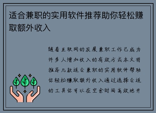 适合兼职的实用软件推荐助你轻松赚取额外收入