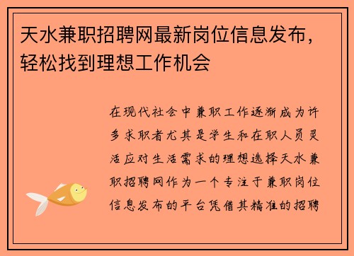天水兼职招聘网最新岗位信息发布，轻松找到理想工作机会