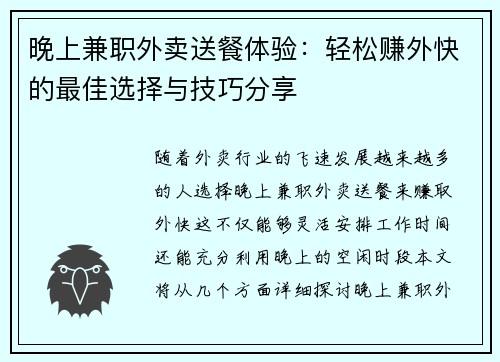 晚上兼职外卖送餐体验：轻松赚外快的最佳选择与技巧分享