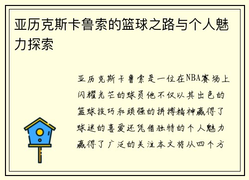 亚历克斯卡鲁索的篮球之路与个人魅力探索