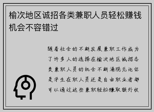榆次地区诚招各类兼职人员轻松赚钱机会不容错过