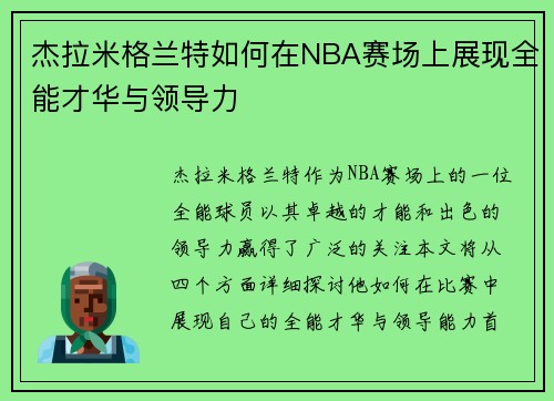 杰拉米格兰特如何在NBA赛场上展现全能才华与领导力