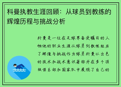 科曼执教生涯回顾：从球员到教练的辉煌历程与挑战分析