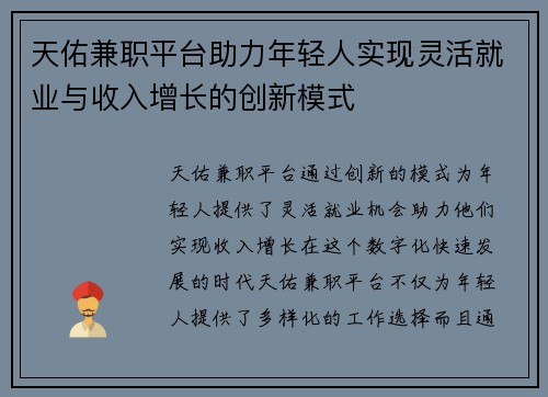 天佑兼职平台助力年轻人实现灵活就业与收入增长的创新模式