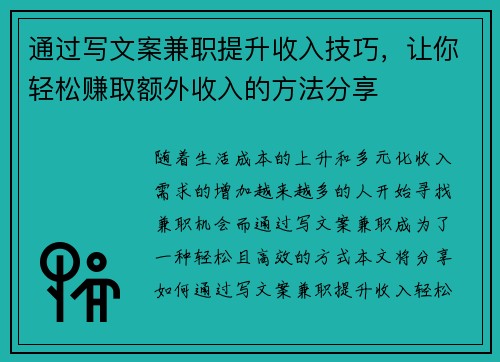 通过写文案兼职提升收入技巧，让你轻松赚取额外收入的方法分享