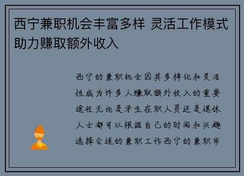 西宁兼职机会丰富多样 灵活工作模式助力赚取额外收入