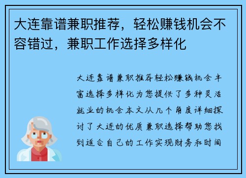 大连靠谱兼职推荐，轻松赚钱机会不容错过，兼职工作选择多样化
