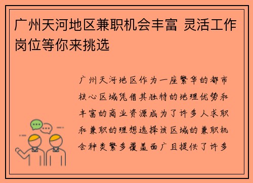 广州天河地区兼职机会丰富 灵活工作岗位等你来挑选