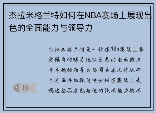 杰拉米格兰特如何在NBA赛场上展现出色的全面能力与领导力
