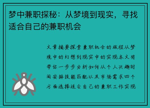 梦中兼职探秘：从梦境到现实，寻找适合自己的兼职机会