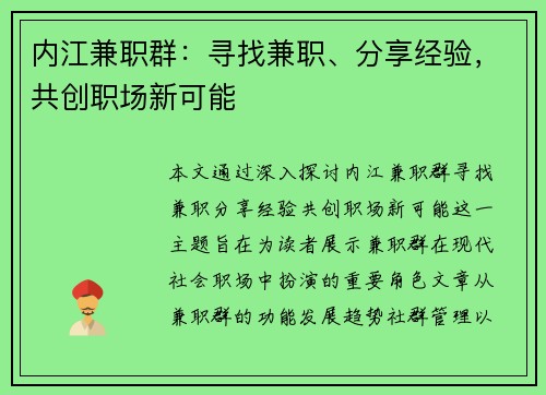 内江兼职群：寻找兼职、分享经验，共创职场新可能