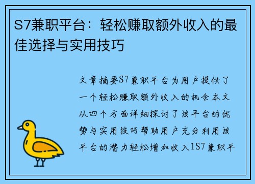 S7兼职平台：轻松赚取额外收入的最佳选择与实用技巧