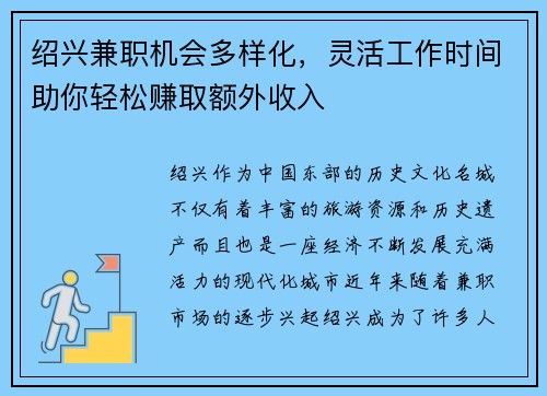 绍兴兼职机会多样化，灵活工作时间助你轻松赚取额外收入