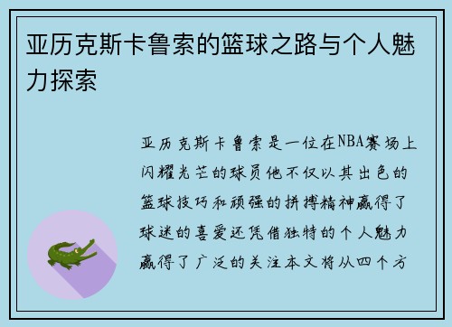亚历克斯卡鲁索的篮球之路与个人魅力探索