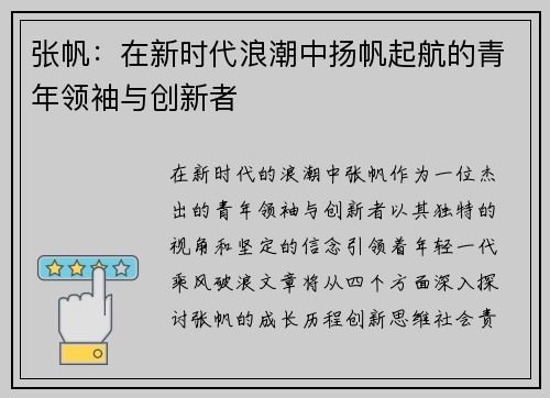 张帆：在新时代浪潮中扬帆起航的青年领袖与创新者