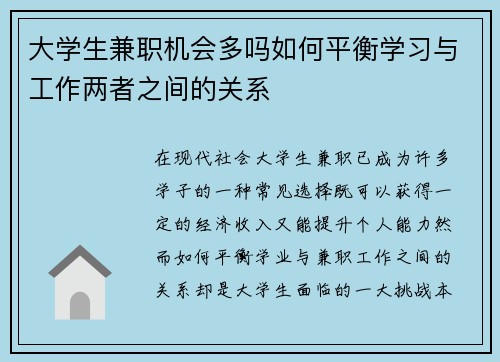大学生兼职机会多吗如何平衡学习与工作两者之间的关系