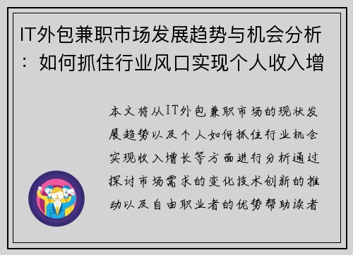 IT外包兼职市场发展趋势与机会分析：如何抓住行业风口实现个人收入增长