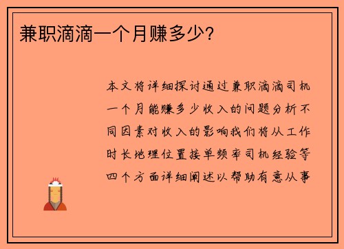 兼职滴滴一个月赚多少？