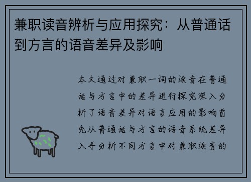 兼职读音辨析与应用探究：从普通话到方言的语音差异及影响