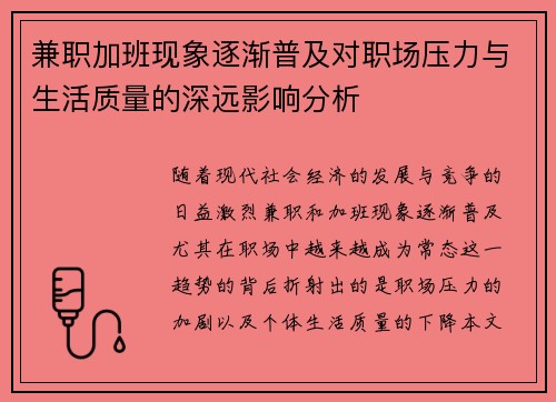 兼职加班现象逐渐普及对职场压力与生活质量的深远影响分析
