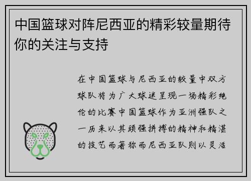 中国篮球对阵尼西亚的精彩较量期待你的关注与支持