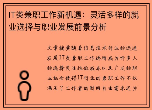 IT类兼职工作新机遇：灵活多样的就业选择与职业发展前景分析