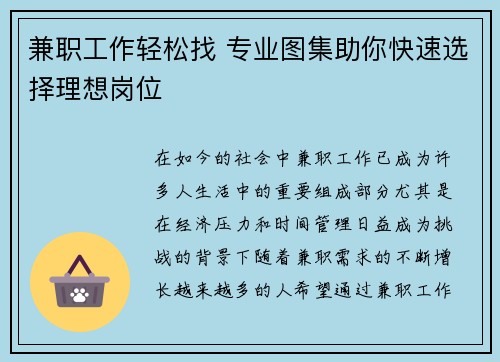 兼职工作轻松找 专业图集助你快速选择理想岗位