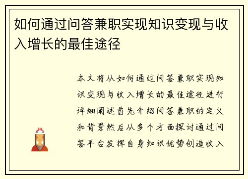 如何通过问答兼职实现知识变现与收入增长的最佳途径