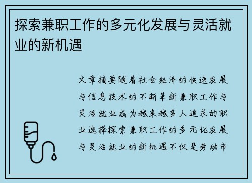 探索兼职工作的多元化发展与灵活就业的新机遇