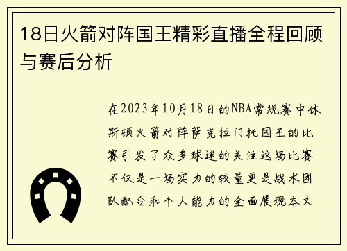 18日火箭对阵国王精彩直播全程回顾与赛后分析