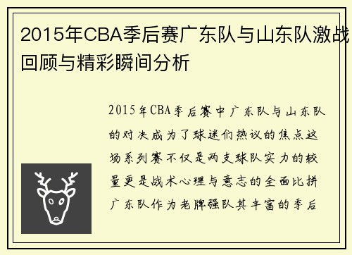 2015年CBA季后赛广东队与山东队激战回顾与精彩瞬间分析