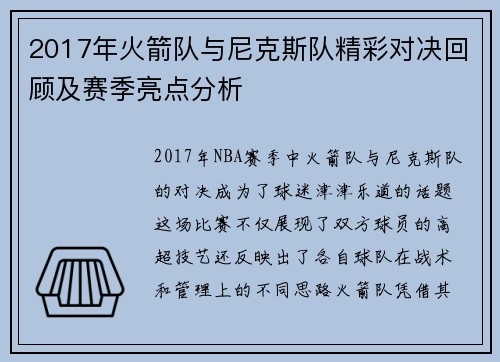2017年火箭队与尼克斯队精彩对决回顾及赛季亮点分析