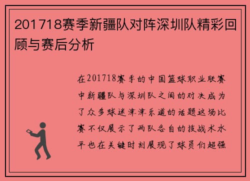 201718赛季新疆队对阵深圳队精彩回顾与赛后分析