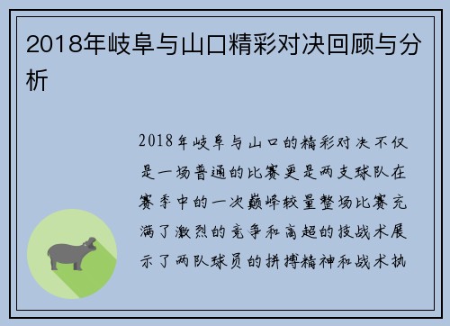 2018年岐阜与山口精彩对决回顾与分析