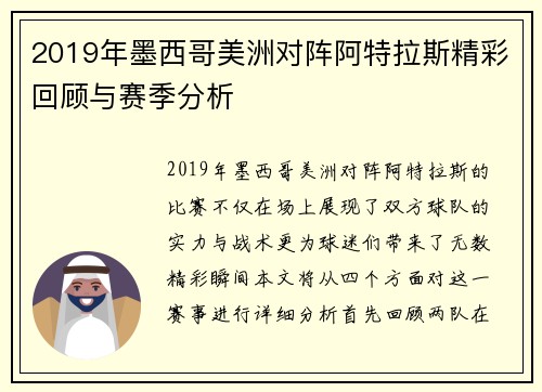 2019年墨西哥美洲对阵阿特拉斯精彩回顾与赛季分析