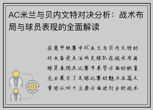 AC米兰与贝内文特对决分析：战术布局与球员表现的全面解读