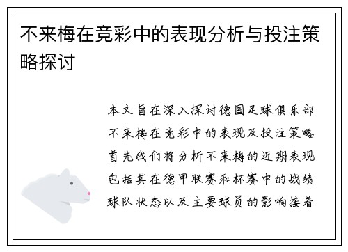 不来梅在竞彩中的表现分析与投注策略探讨