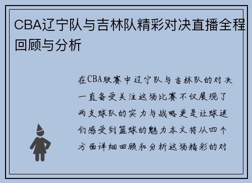 CBA辽宁队与吉林队精彩对决直播全程回顾与分析